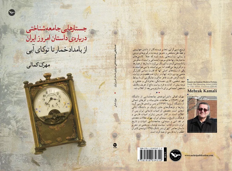Essays on Iranian Modern Fiction by Mehrak Kamali